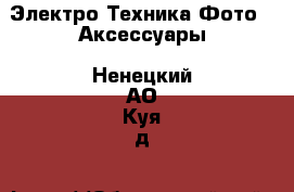 Электро-Техника Фото - Аксессуары. Ненецкий АО,Куя д.